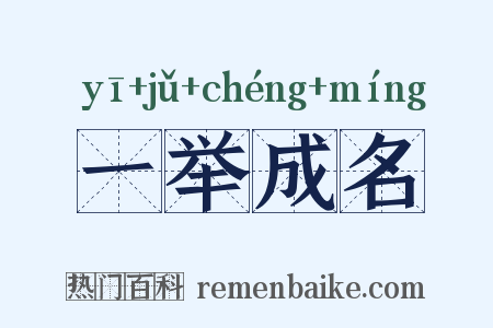 一举成名是什么意思的图片